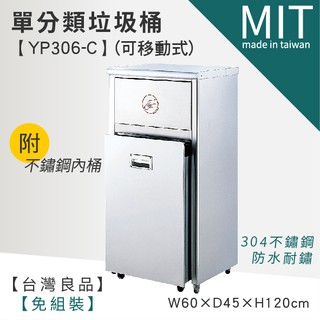 LETSGO 單分類不銹鋼清潔箱(附內桶) YP306-C 資源回收桶 單分類桶 不銹鋼垃圾桶