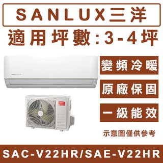 《天天優惠》SANLUX台灣三洋 3-4坪 R32冷暖變頻分離式冷氣 SAC-V22HR/SAE-V22HR 原廠保固