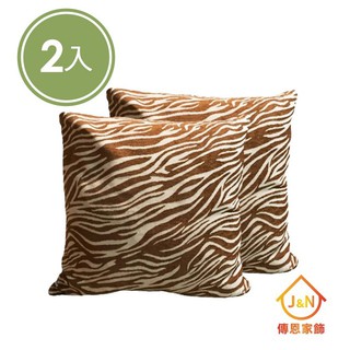 【J&N】原野抱枕 45x45cm (2入)咖啡色