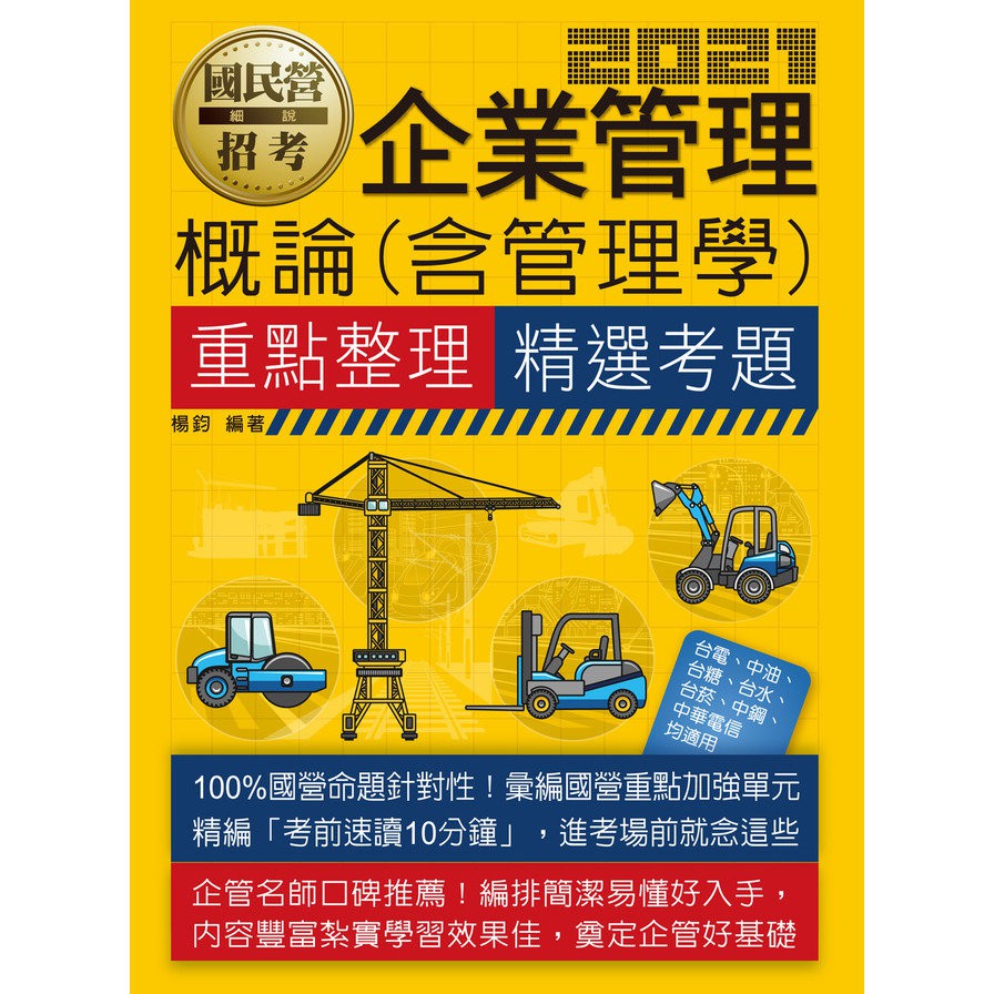 企業管理概論(含管理學)【適用台電、中油、中鋼、中華電信、台菸、台水、漢翔、北捷、桃捷、郵政】