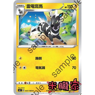 【米朧家】單卡販售 雷電斑馬 S4 037/100 C 寶可夢中文卡牌