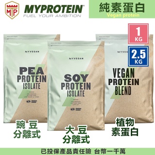 ⭐豌豆2.5KG新貨到⭐純素 分離式 豌豆/大豆/糙米 全素蛋白 植物蛋白 蛋白粉 myprotein 英國 MP