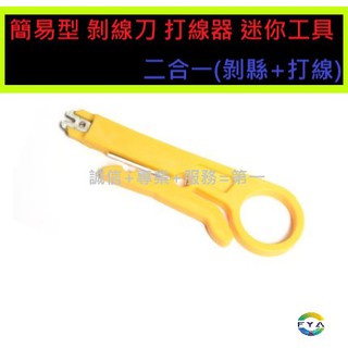 網路剝線刀 /打線器 /簡易型工具(二合一) /剝線器 /剝線刀 /RJ45 /網路線 /工具 / A71