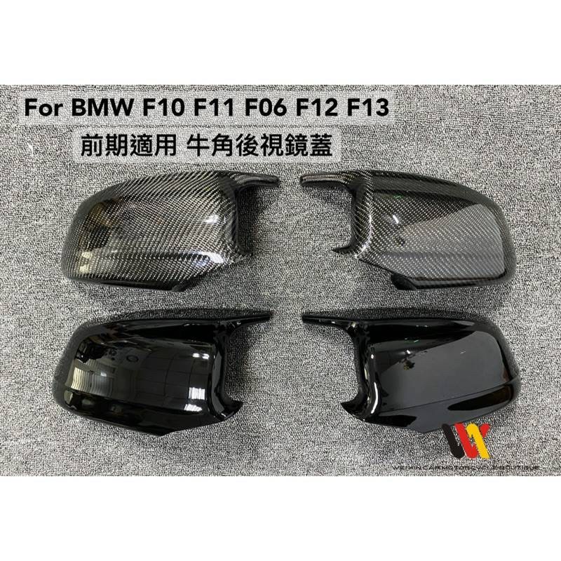 安鑫汽車精品 BMW F10 F11 前期適用  牛角後視鏡蓋 亮黑色&amp;碳纖維 兩色可選