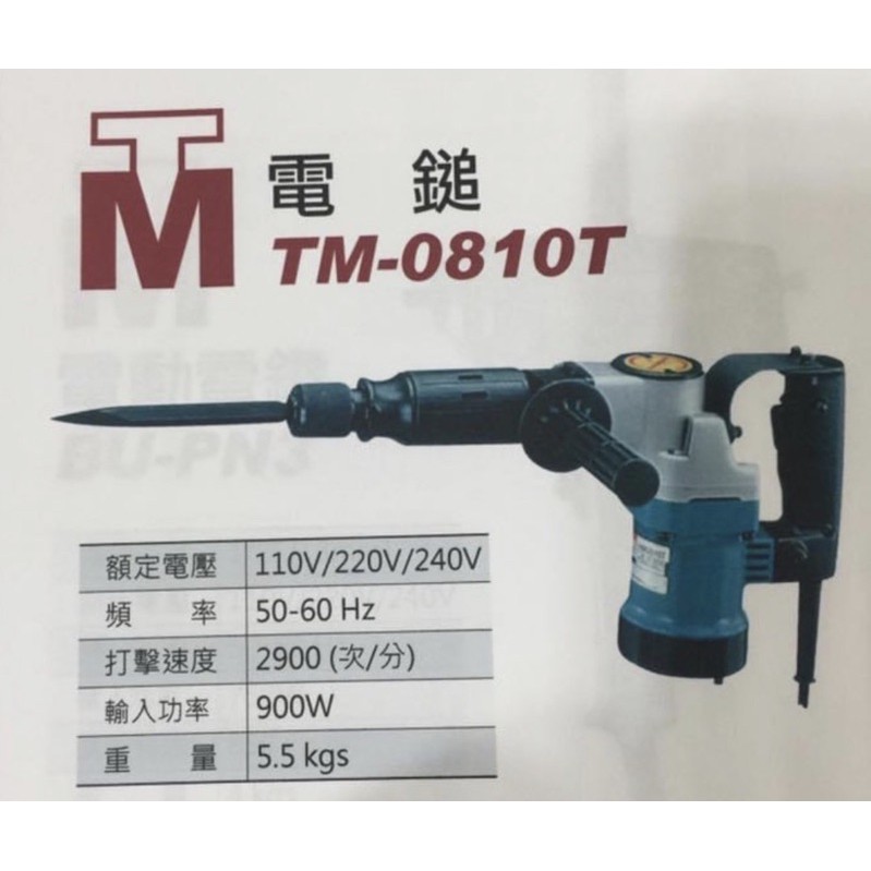 含稅 電動鎚 鴨頭TM 0810T 與  110V 英得麗41 TM-0810T