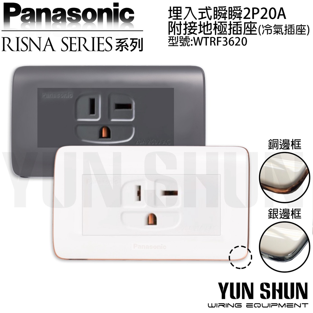 【水電材料便利購】國際牌 RISNA 埋入式瞬瞬附接地極插座2P20A WTRF 3620 白色／灰色 冷氣插座 T插