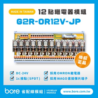 【柏叡省配線模組】OMRON繼電器G2R-OR12V-SP繼電器模組 WAGO歐規直插彈片式端子臺 臺灣生產製造出貨