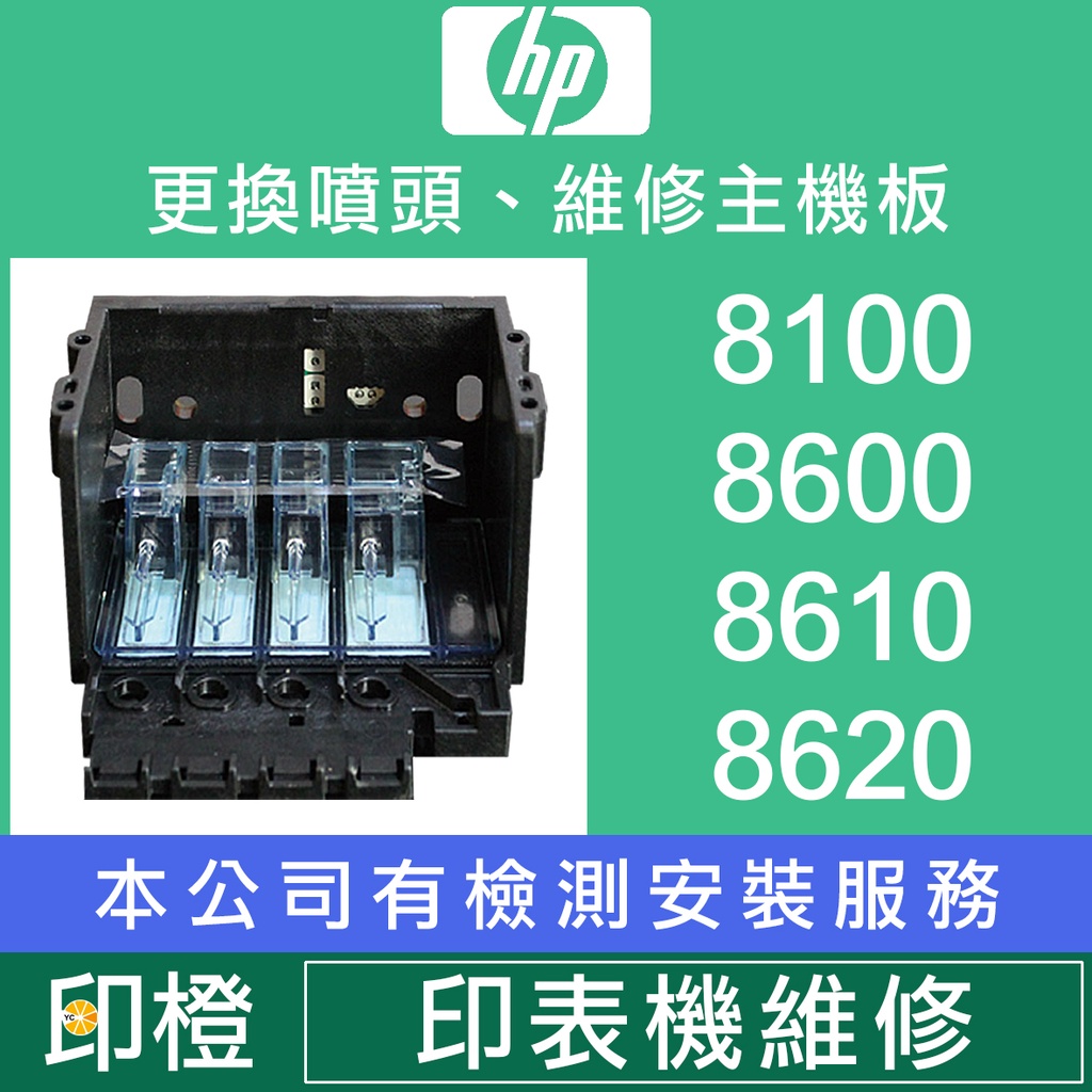 【印橙】HP 印表機維修∣印表機噴頭故障∣墨水系統失敗∣讀不到墨水匣 8100∣8600 Plu∣8610∣8612