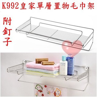 《用心生活館》臺灣製造 皇家單層置物毛巾架 尺寸58x23x16(H)cm 不鏽鋼 置物架 單層架 毛巾架 K992