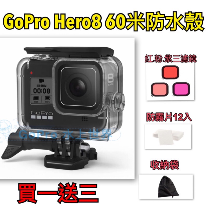 現貨秒發 gopro9 Gopro8 hero8 60米防水殼 送3濾鏡 除霧片