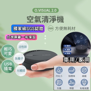 【SGS認證 保固一年 結帳再享96折+贈好禮】O.VISUAL 車用清淨機 空氣清淨機 空氣淨化器 清淨機 空氣清淨