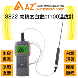 AZ衡欣實業8822超高精度PT100白金測棒溫度計🔘白金溫度顯示器🔘符合HACCP