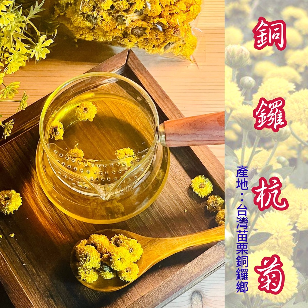 菊花 黃菊花 食品檢驗合格(附報告) 菊花茶 乾燥菊花 ,台灣銅鑼 37.5 75克(包) 現貨