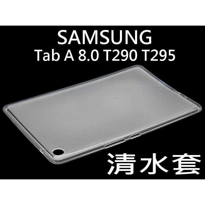 SAMSUNG Galaxy Tab A 8.0 T290 T295 清水套 透明保護套