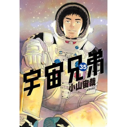Bj4動漫 宇宙兄弟1 35 尼彩pp書套 小山宙哉 尖端漫畫繁體中文全新未拆封 蝦皮購物