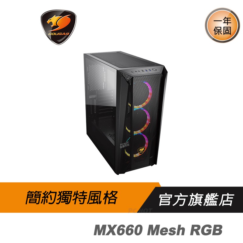 Cougar 美洲獅 MX660 Mesh RGB 中塔機箱/優異的散熱/預裝ARGB風扇*3/鋼化玻璃/豐富的接口