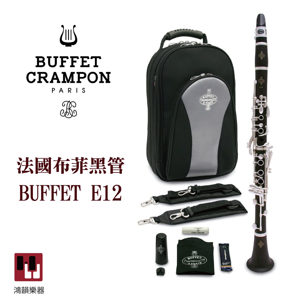 法國布菲黑管 BUFFET E12《鴻韻樂器》原廠 保固 公司貨 木管 豎笛 Bb Crampon