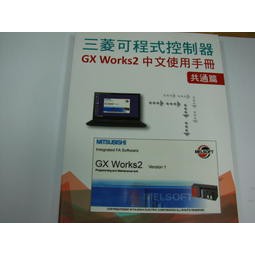 鎰盛(光華商場5F39R)-三菱可程式控制器 GX Works2中文手冊-共通篇| 贈DVD 1片(含稅價)