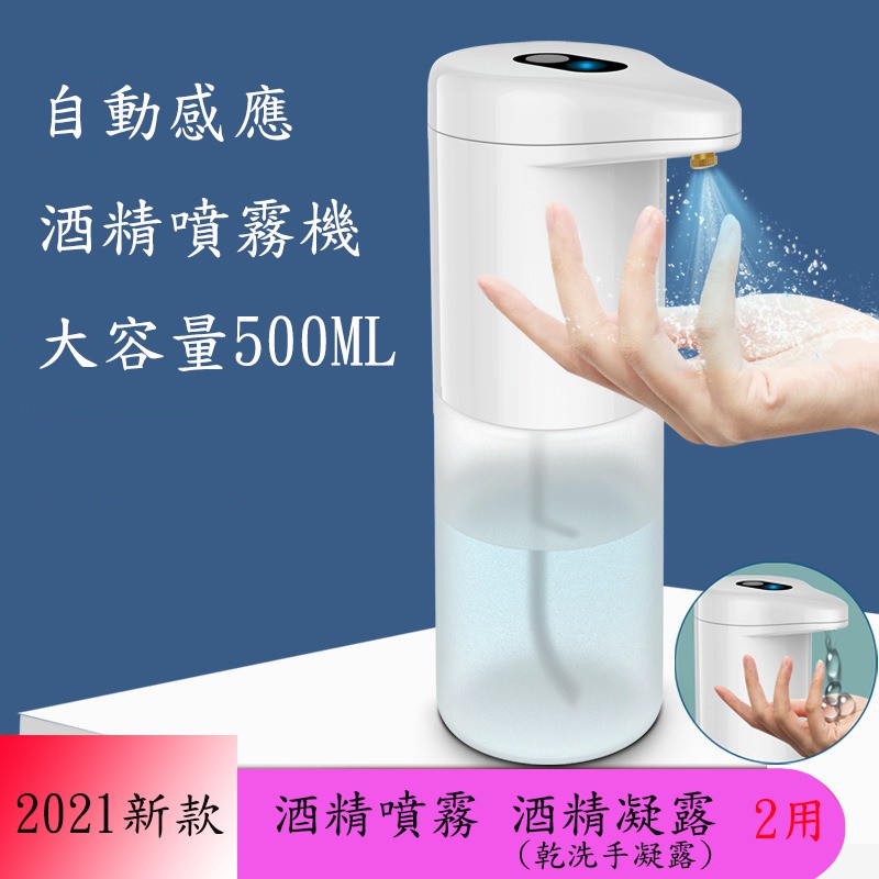2021新款酒精噴霧 / 凝膠型 兩用 自動感應酒精噴霧機 酒精感應器 酒精噴霧機 乾洗手機 大容量500ml