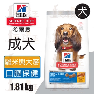 ☆毛孩王☆希爾思Hills 成犬 口腔保健 雞肉、米與大麥特調 1.81kg