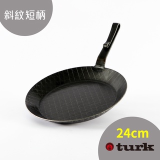 【CampingBar】德國Turk鐵鍋 熱鍛斜紋短柄鍋24cm 土克鍋