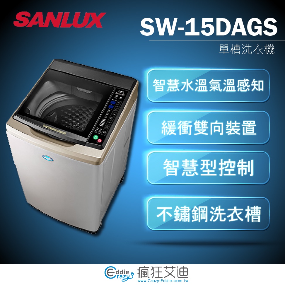 【😘E &amp; D 😗 家電專售 】 SANLUX 三洋 SW-15DAGS 15kg DD直流變頻超音波單槽洗衣機