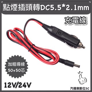 點煙插頭DC電源線 點煙器車用充電頭 1M 2M 3M 12V/24V 車載點煙器 汽車點煙頭 點煙頭帶LED指示燈