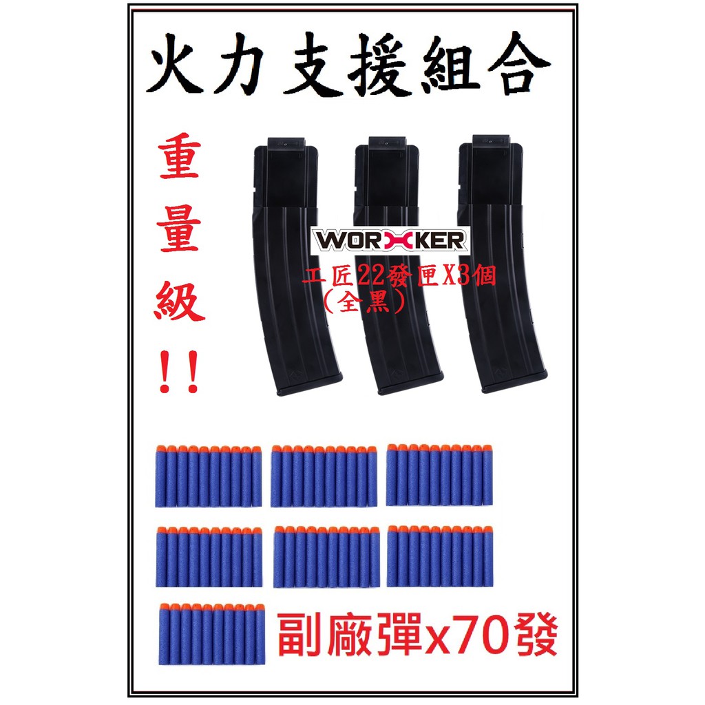 BIGLP~非Nerf原廠~worker工匠22發彈匣(黑色)X3個+70發副廠彈~重量級火力支援組