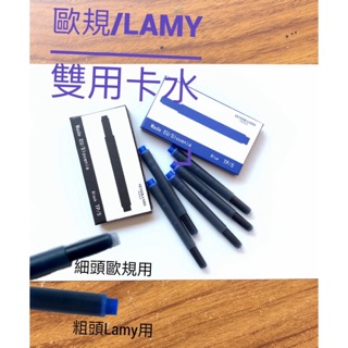 法國 SEMIRAMIS 獅美樂 歐規/LAMY 雙頭 兩用卡水 無印/水人/SKB 鋼筆墨水 補充墨管