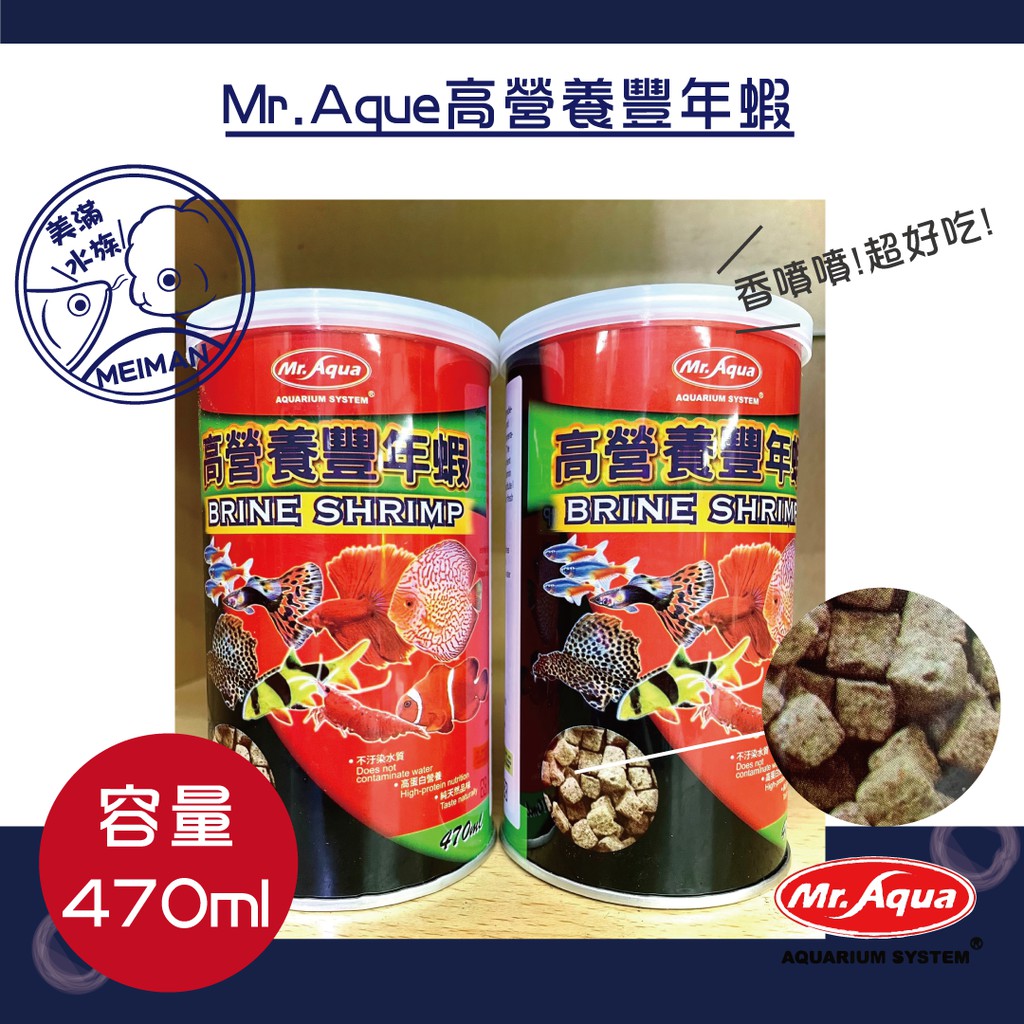 【好美滿水族】Mr.Aque高營養豐年蝦 470ml