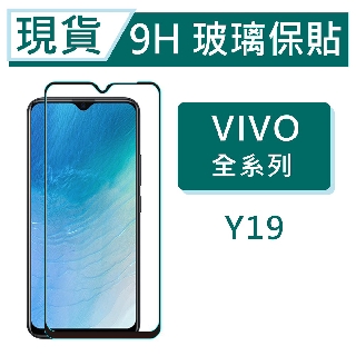 VIVO Y19 9H玻璃保貼 Y19 保護貼 Y19 玻璃保貼 2.5D滿版玻璃 鋼化玻璃保貼 螢幕貼 VIVO保貼