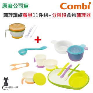 現貨 Combi 調理訓練學習餐具11件組 分階段食物調理器 階段式訓練餐具 送禮自用兩相宜 幼兒餐具 臺灣公司貨