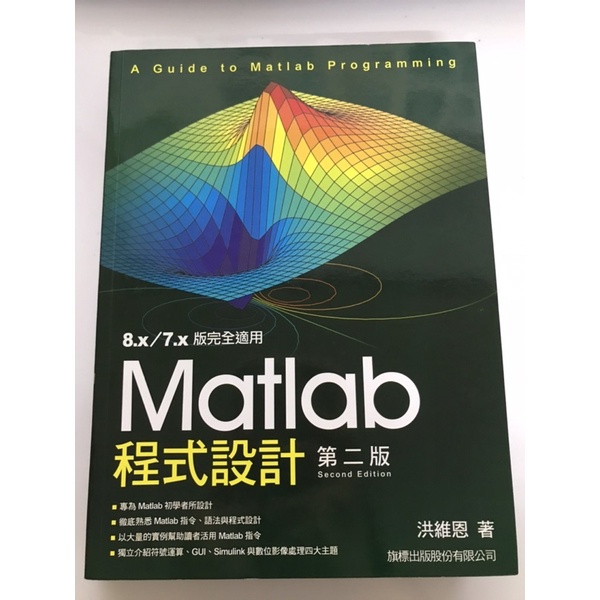 二手9成新Matlab程式設計第二版