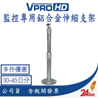 【VPROHD】監視器 攝影機 專用 鋁合金伸縮支架 可延伸30~45公分 攝影機吊裝 監視器 攝影機 監控 專用支架