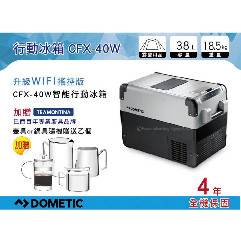 【MRK】 DOMETIC CFX-40W 新版 新一代智能壓縮機行動冰箱 加贈冰箱腳架 保冷 (WAECO)