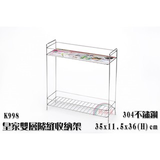 【特品屋】滿千免運 臺灣製 不鏽鋼 皇家雙層 隙縫收納架 白鐵 流理臺置物架 萬用架 置物架 收納架 整理架 K998