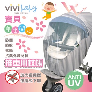 全新💯公司貨 vivibaby 嬰兒推車專用防塵蚊帳 加大通用版