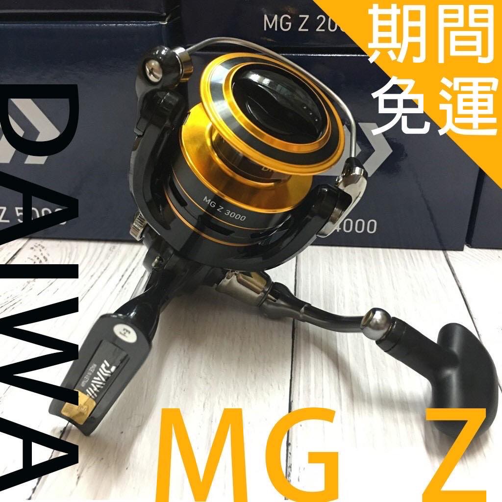 免運🔥 可刷卡 DAIWA MG Z 捲線器 5培林 平價實惠款 磯釣 岸邊 小搞搞 海釣場 管理池 濱海釣具