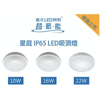 億光 IP65 防水吸頂燈 飛利浦 10W 16W 22W LED吸頂燈 白光 自然光 黃光 走道燈 樓梯燈 玄關燈