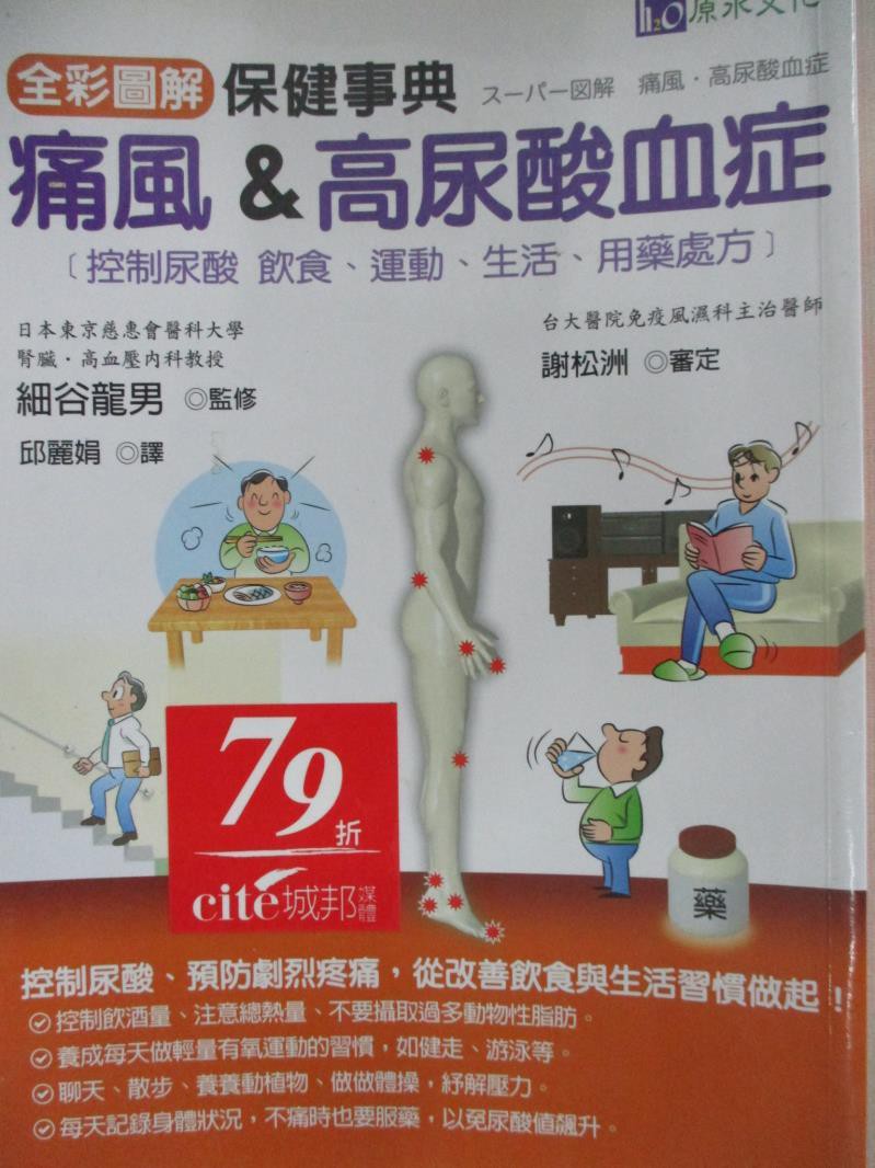 痛風 高尿酸血症保健事典 細谷龍男 書寶二手書t3 養生 Iri 蝦皮購物