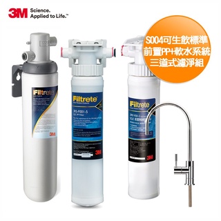 3M S004三道式淨水器-附安裝+鵝頸龍頭(全配組內含S004淨水器+PP過濾+樹脂軟水系統)"含基本安裝服務"