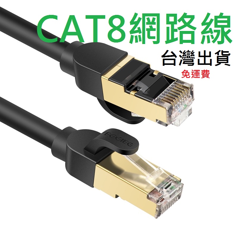 CAT 7 8 電競專用/網路線RJ45/光世代/光纖伺服器/八類萬兆網路線CAT8 CAT7