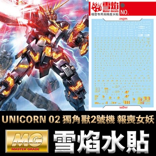 【模型屋】雪焰水貼 螢光版 燙金 MG 1/100 RX-0 UNICORN GUNDAM 02 獨角獸2號機 報喪女妖