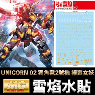 【鋼普拉】雪焰水貼 螢光版 燙金 MG 1/100 RX-0 UNICORN GUNDAM 獨角獸鋼彈2號機 報喪女妖