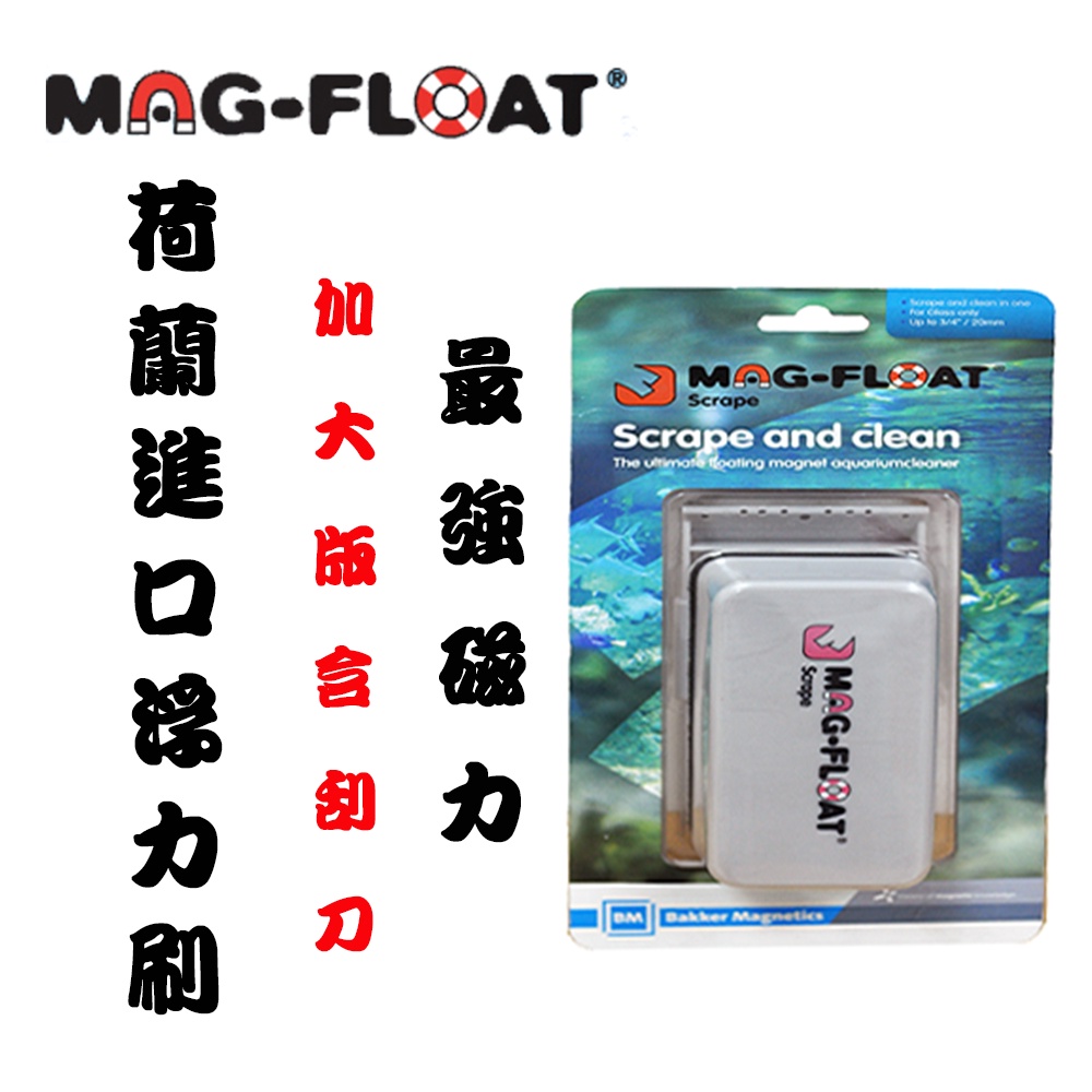 【MAG-FLOAT】荷蘭進口浮力式磁力+ 刮刀刷（加大） 最強磁吸 適用20mm的玻璃 毛貓寵