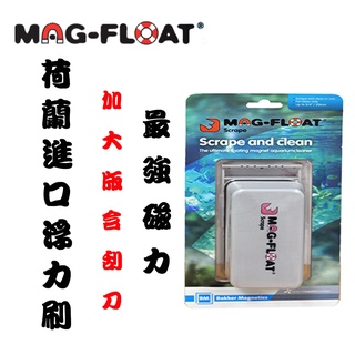 【MAG-FLOAT】荷蘭進口浮力式磁力+ 刮刀刷（加大） 最強磁吸 適用20mm的玻璃 毛貓寵