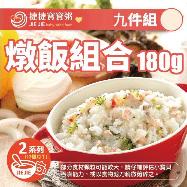 捷捷寶寶粥 燉飯九件組+寶寶肉鬆 冷凍副食品 免運