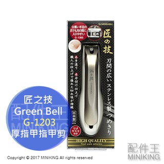 現貨 日本製 匠之技 Green Bell 綠鐘 G-1203 厚指甲 指甲剪 腳趾甲 變形甲 指甲刀 不鏽鋼