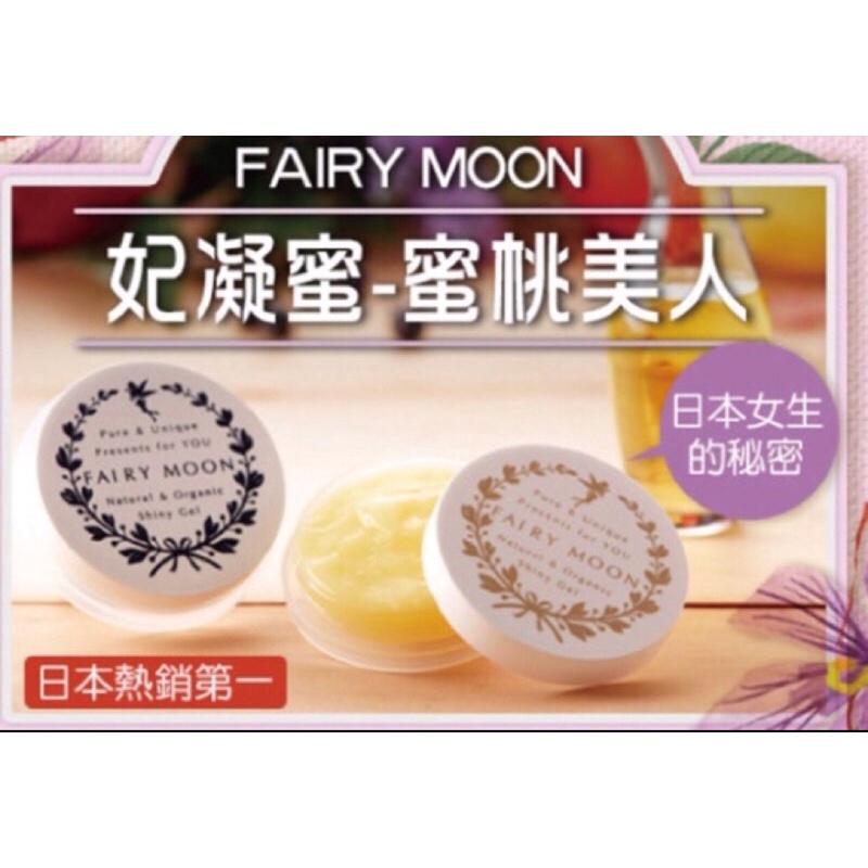 24H出貨🌈🎁日本妃凝蜜 FAIRY MOON一組2瓶（金色瓶+藍色瓶）➕隨機贈送小禮物