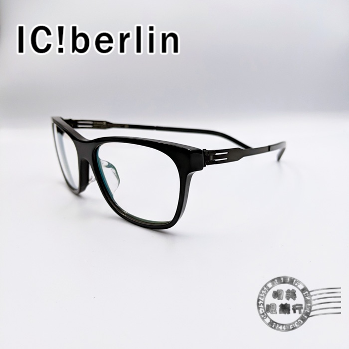 Ic!berlin Nadine a.黑色/光學鏡框/薄鋼/無螺絲/原價14800/明美鐘錶眼鏡